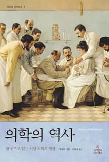 의학의 역사