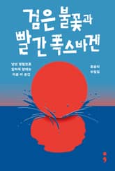 검은 불꽃과 빨간 폭스바겐 표지 이미지