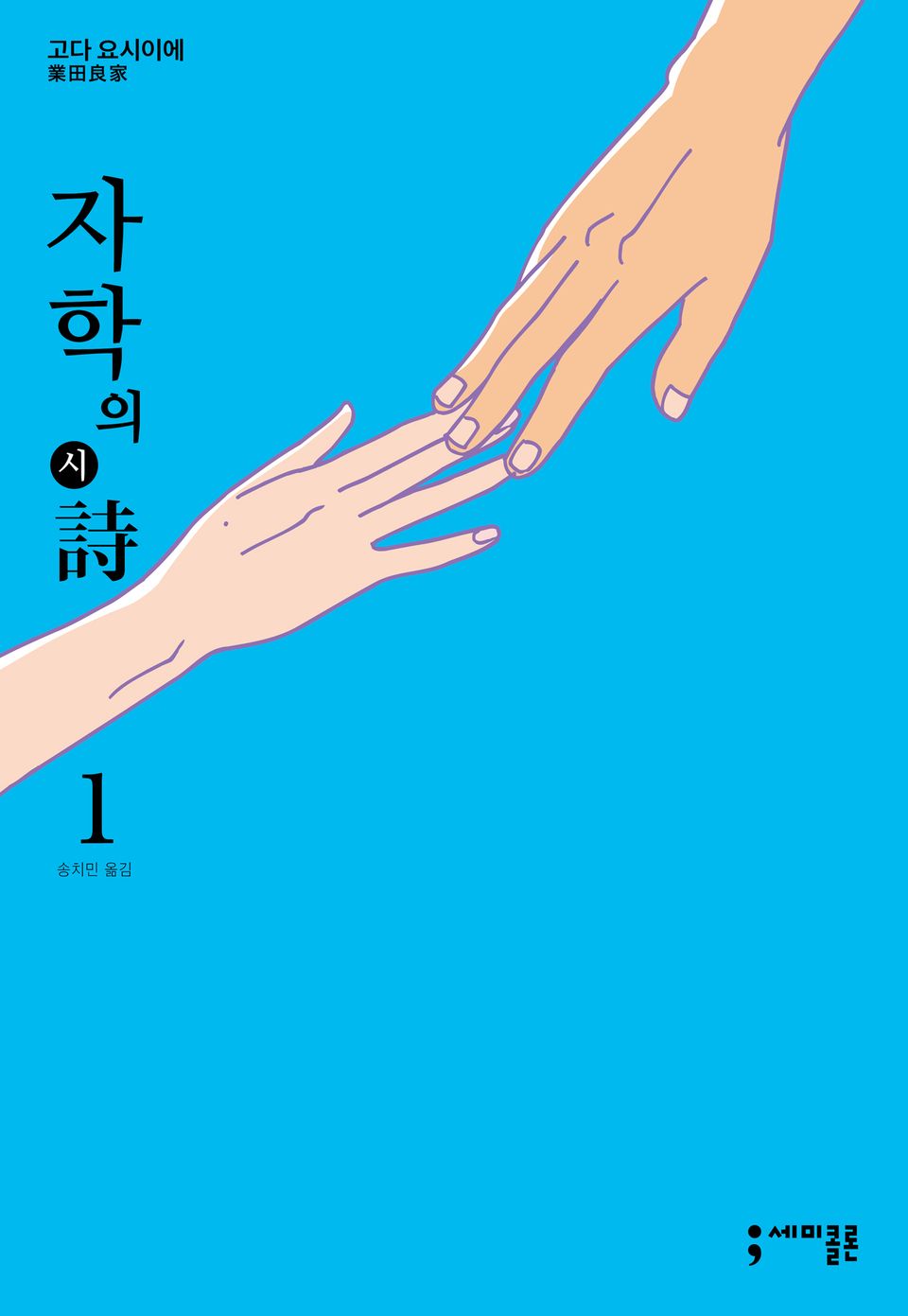 자학의 시 1권