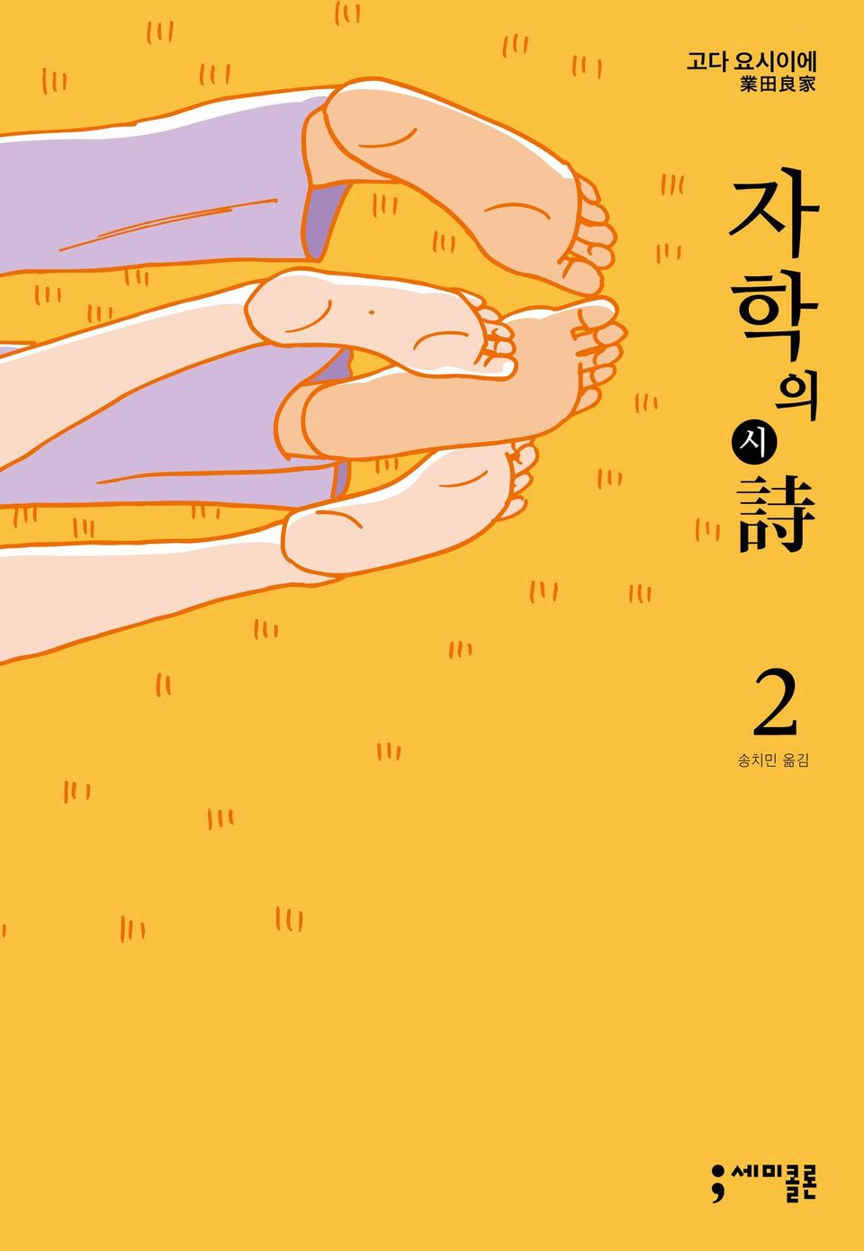 자학의 시 2권 (완결)