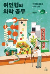 여인형의 화학 공부 표지 이미지