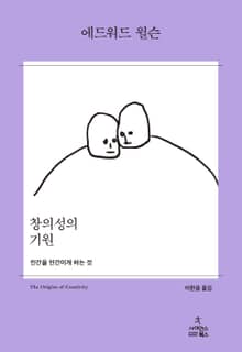 창의성의 기원