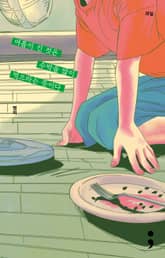 과일 : 여름이 긴 것은 수박을 많이 먹으라는 뜻이다 표지 이미지