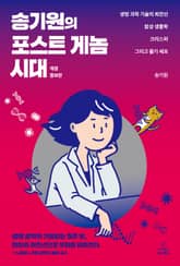 개정증보판 | 송기원의 포스트 게놈 시대 표지 이미지
