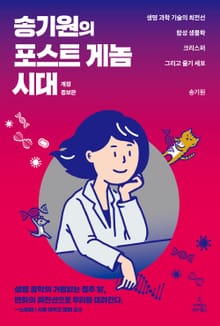 개정증보판 | 송기원의 포스트 게놈 시대