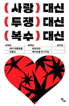 사랑 대신 투쟁 대신 복수 대신