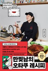 만찢남의 오타쿠 레시피 표지 이미지