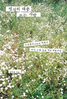 열심히 대충 쓰는 사람