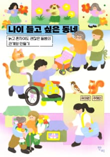 나이 들고 싶은 동네