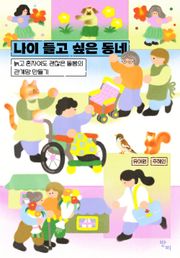 나이 들고 싶은 동네