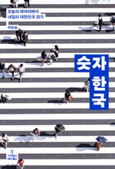 숫자 한국 표지 이미지