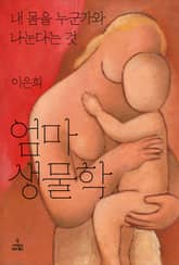 엄마 생물학 표지 이미지