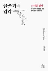 글쓰기의 감각 표지 이미지