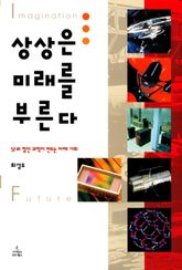 상상은 미래를 부른다 표지 이미지