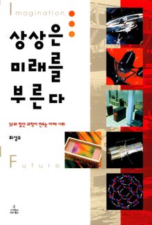 상상은 미래를 부른다