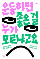 운동하면 좋은 걸 누가 모르냐고요 표지 이미지