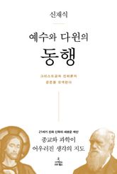 예수와 다윈의 동행 표지 이미지