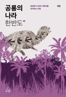 공룡의 나라 한반도 (2판)