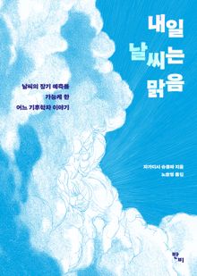 내일 날씨는 맑음