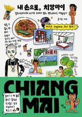 내 손으로, 치앙마이 (개정증보판) 표지 이미지