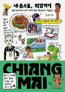 내 손으로, 치앙마이 (개정증보판)