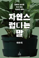 자연스럽다는 말 표지 이미지