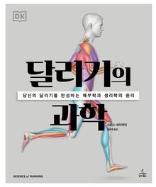 달리기의 과학
