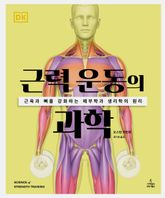 근력 운동의 과학 표지 이미지