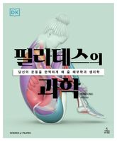 필라테스의 과학 표지 이미지