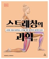 스트레칭의 과학 표지 이미지