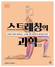 스트레칭의 과학