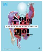 수영의 과학 표지 이미지