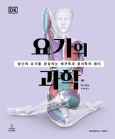 요가의 과학 (2판) 표지 이미지