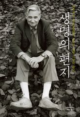 생명의 편지 표지 이미지