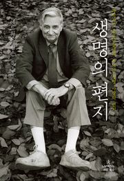 생명의 편지