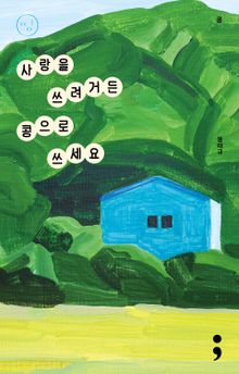 콩 : 사랑을 쓰려거든 콩으로 쓰세요