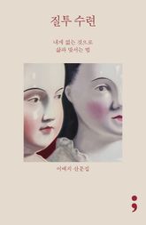 질투 수련 표지 이미지
