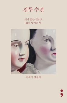 질투 수련