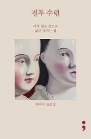 질투 수련