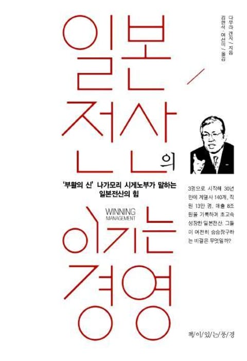 일본전산의 이기는 경영 표지 이미지