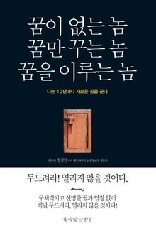 꿈이 없는 놈 꿈만 꾸는 놈 꿈을 이루는 놈