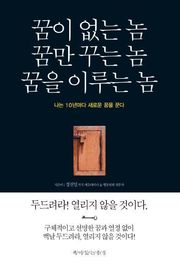 꿈이 없는 놈 꿈만 꾸는 놈 꿈을 이루는 놈