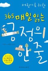 개정판 | 어린이를 위한 365 매일 읽는 긍정의 한 줄 표지 이미지