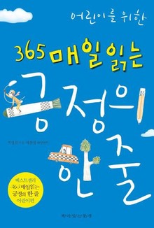개정판 | 어린이를 위한 365 매일 읽는 긍정의 한 줄