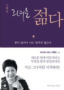 그래서 그녀는 젊다