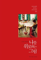 나를 위로하는 그림 표지 이미지