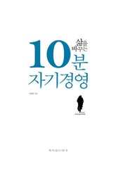 삶을 바꾸는 10분 자기경영 표지 이미지