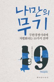 나만의 무기