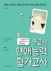 9교시 연애능력평가고사 표지 이미지