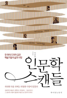 인문학 스캔들
